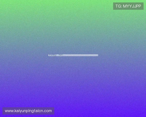 kaiyun体育app下载官网:专业团队打造世界杯赛事深度分析与精彩回放内容推荐
