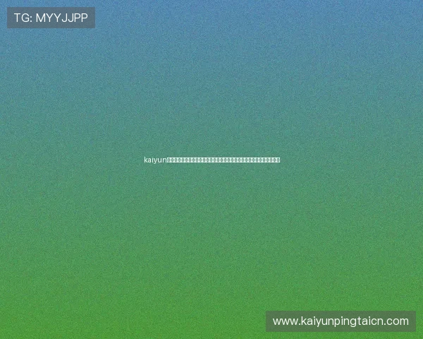 kaiyun体育官方网页入口安全使用指南保障个人信息安全与账号安全的实用技巧