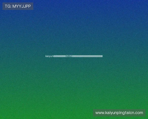 kaiyun体育手机版登陆官网:2026世界杯赛况实时更新,精彩比赛回放与赛后分析一手掌握