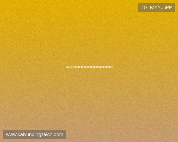 Kaiyun开云真人国际为世界杯提供专业直播与赛事数据实时更新