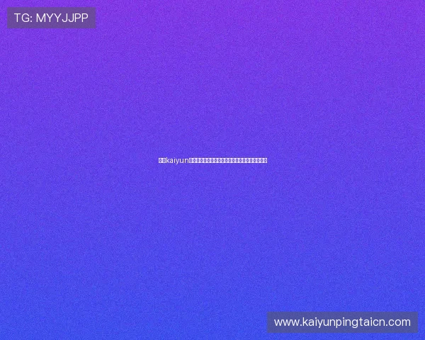 开云kaiyun官方网站的安全保障措施与用户隐私保护方案详解